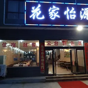 酒店 Huajia Yiyuan -, 焦作